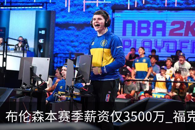 布伦森本赛季薪资仅3500万 福克斯5000万合同下个月生效