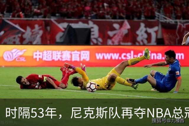 时隔53年，尼克斯队再夺NBA总冠军