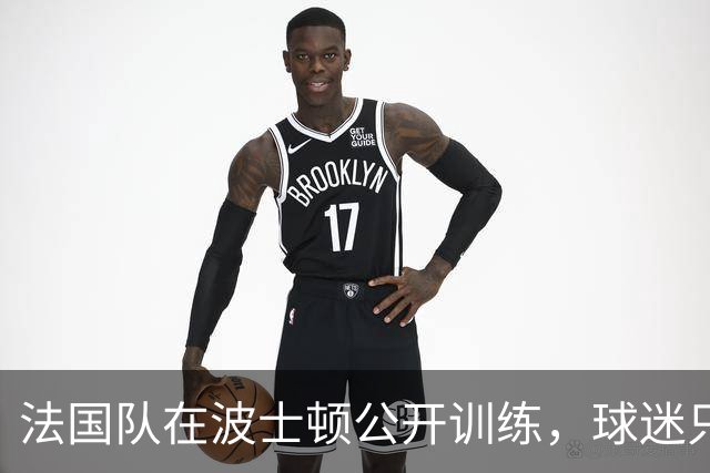法国队在波士顿公开训练，球迷只认识姆巴佩，有人问梅西在不在