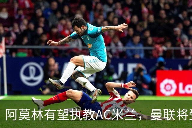 阿莫林有望执教AC米兰，曼联将受益！若其找到工作或可少给500万
